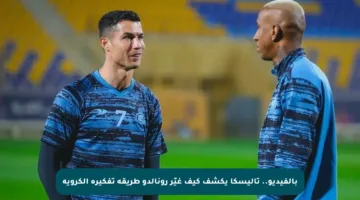 بالفيديو.. تاليسكا يكشف كيف غيّر رونالدو طريقة تفكيره الكروية
